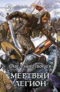 Павел Миротворцев - Мертвый Легион - Читать 📖 Читать онлайн 👀 Читаемые книги читать онлайн бесплатно 🔥 booksread-online.com
