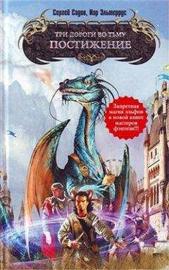 Сергей Садов - Три дороги во Тьму. Постижение - Читать 📖 Читать онлайн 👀 Читаемые книги читать онлайн бесплатно 🔥 booksread-online.com