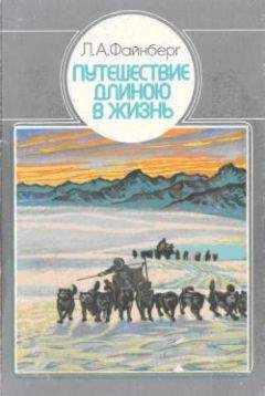 Лев Файнберг - Путешествие длиною в жизнь - Читать Читать онлайн Читаемые книги читать онлайн бесплатно booksread-online.com