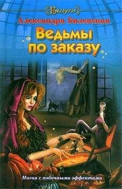 Александра Билевская - Ведьмы по заказу - Читать 📖 Читать онлайн 👀 Читаемые книги читать онлайн бесплатно 🔥 booksread-online.com