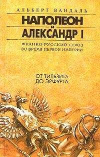 Альберт Вандаль - От Тильзита до Эрфурта - Читать 📖 Читать онлайн 👀 Читаемые книги читать онлайн бесплатно 🔥 booksread-online.com