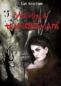 Анастасия Сыч - Ученица темного мага (СИ) - Читать | Читать онлайн | Читаемые книги читать онлайн бесплатно | booksread-online.com