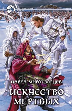 Павел Миротворцев - Искусство Мертвых - Читать 📖 Читать онлайн 👀 Читаемые книги читать онлайн бесплатно 🔥 booksread-online.com