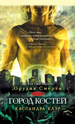 Кассандра Клэр - Город костей - Читать | Читать онлайн | Читаемые книги читать онлайн бесплатно | booksread-online.com