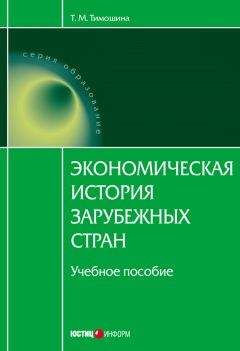 Татьяна Тимошина - Экономическая история зарубежных стран: учебное пособие - Читать 📖 Читать онлайн 👀 Читаемые книги читать онлайн бесплатно 🔥 booksread-online.com