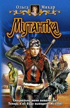 Ольга Мяхар - Мутантка - Читать 📖 Читать онлайн 👀 Читаемые книги читать онлайн бесплатно 🔥 booksread-online.com