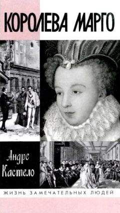 Андре Кастело - Королева Марго - Читать | Читать онлайн | Читаемые книги читать онлайн бесплатно | booksread-online.com
