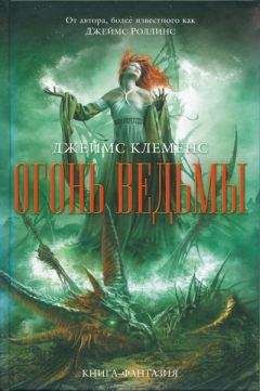Джеймс Клеменс - Огонь ведьмы - Читать 📖 Читать онлайн 👀 Читаемые книги читать онлайн бесплатно 🔥 booksread-online.com
