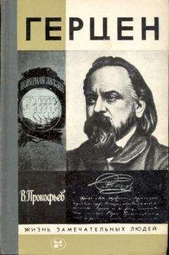 Вадим Прокофьев - Герцен - Читать 📖 Читать онлайн 👀 Читаемые книги читать онлайн бесплатно 🔥 booksread-online.com