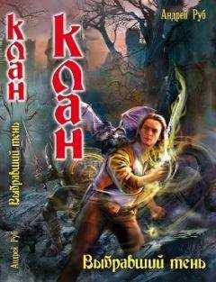 Андрей Руб - Клан. Выбравший тень. - Читать 📖 Читать онлайн 👀 Читаемые книги читать онлайн бесплатно 🔥 booksread-online.com