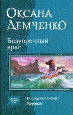 Оксана Демченко - Безупречный враг - Читать 📖 Читать онлайн 👀 Читаемые книги читать онлайн бесплатно 🔥 booksread-online.com
