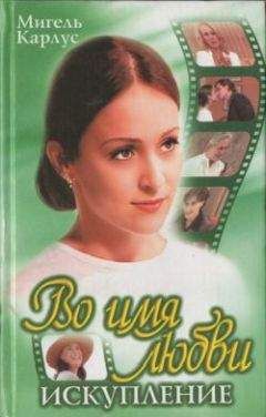 Мануэл Карлус - Во имя любви: Искупление - Читать Читать онлайн Читаемые книги читать онлайн бесплатно booksread-online.com