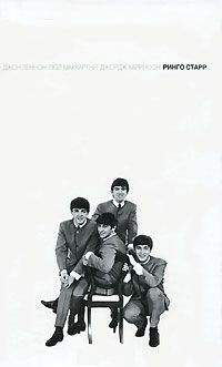 Алан Клейсон - Ринго Старр - Читать 📖 Читать онлайн 👀 Читаемые книги читать онлайн бесплатно 🔥 booksread-online.com