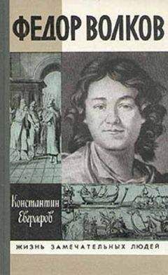 Константин Евграфов - Федор Волков - Читать | Читать онлайн | Читаемые книги читать онлайн бесплатно | booksread-online.com