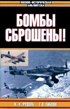 Гай Гибсон - Бомбы сброшены! - Читать 📖 Читать онлайн 👀 Читаемые книги читать онлайн бесплатно 🔥 booksread-online.com