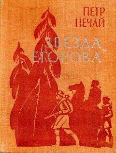 Петр Нечай - Звезда Егорова - Читать Читать онлайн Читаемые книги читать онлайн бесплатно booksread-online.com