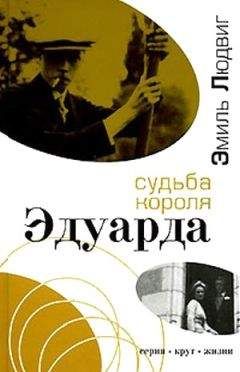 Эмиль Людвиг - Судьба короля Эдуарда - Читать | Читать онлайн | Читаемые книги читать онлайн бесплатно | booksread-online.com