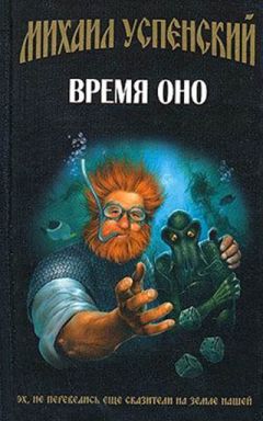 Михаил Успенский - Время Оно - Читать 📖 Читать онлайн 👀 Читаемые книги читать онлайн бесплатно 🔥 booksread-online.com