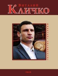Андрей Кокотюха - Виталий Кличко - Читать 📖 Читать онлайн 👀 Читаемые книги читать онлайн бесплатно 🔥 booksread-online.com