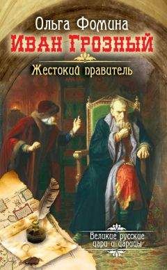 Ольга Фомина - Иван Грозный. Жестокий правитель - Читать 📖 Читать онлайн 👀 Читаемые книги читать онлайн бесплатно 🔥 booksread-online.com