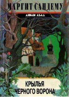 Маргит Сандему - Крылья черного ворона - Читать 📖 Читать онлайн 👀 Читаемые книги читать онлайн бесплатно 🔥 booksread-online.com