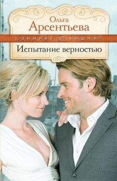 Ольга Арсентьева - Испытание верностью - Читать 📖 Читать онлайн 👀 Читаемые книги читать онлайн бесплатно 🔥 booksread-online.com