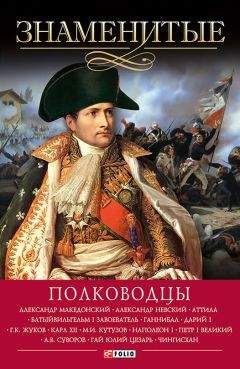 Алина Зиолковская - Знаменитые полководцы - Читать | Читать онлайн | Читаемые книги читать онлайн бесплатно | booksread-online.com