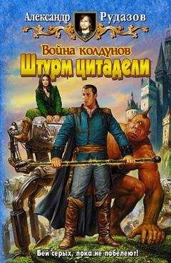 Александр Рудазов - Война колдунов. Штурм цитадели. - Читать | Читать онлайн | Читаемые книги читать онлайн бесплатно | booksread-online.com
