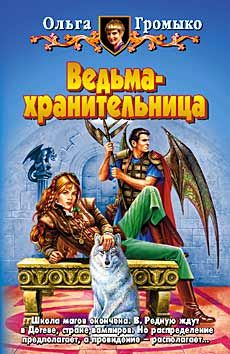 Ольга Громыко - Ведьма-хранительница - Читать 📖 Читать онлайн 👀 Читаемые книги читать онлайн бесплатно 🔥 booksread-online.com