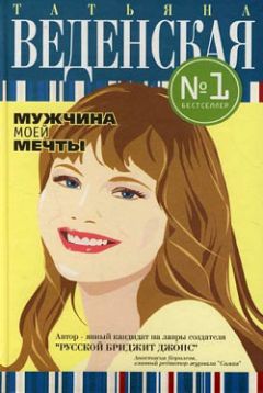 Татьяна Веденская - Мужчина моей мечты - Читать 📖 Читать онлайн 👀 Читаемые книги читать онлайн бесплатно 🔥 booksread-online.com
