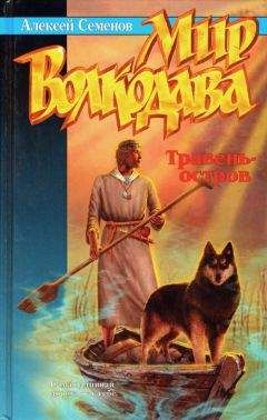Алексей Семенов - Травень-остров - Читать 📖 Читать онлайн 👀 Читаемые книги читать онлайн бесплатно 🔥 booksread-online.com
