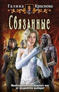 Галина Краснова - Связанные - Читать 📖 Читать онлайн 👀 Читаемые книги читать онлайн бесплатно 🔥 booksread-online.com