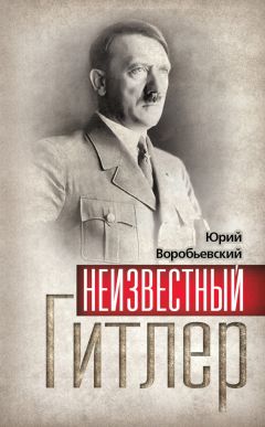 Юрий Воробьевский - Неизвестный Гитлер - Читать 📖 Читать онлайн 👀 Читаемые книги читать онлайн бесплатно 🔥 booksread-online.com