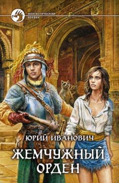 Юрий Иванович - Жемчужный орден - Читать | Читать онлайн | Читаемые книги читать онлайн бесплатно | booksread-online.com