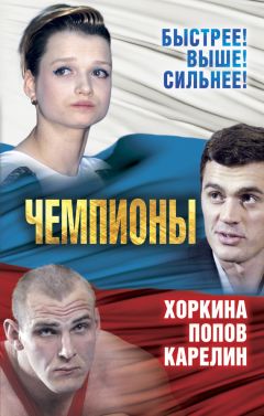 Сергей Алдонин - Чемпионы. Карелин. Хоркина. Попов - Читать | Читать онлайн | Читаемые книги читать онлайн бесплатно | booksread-online.com