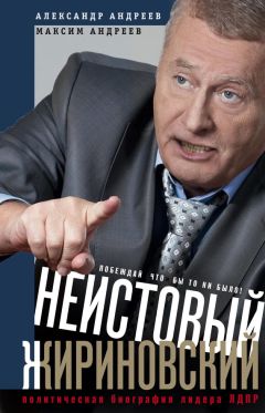 Александр Андреев - Неистовый Жириновский. Политическая биография лидера ЛДПР - Читать 📖 Читать онлайн 👀 Читаемые книги читать онлайн бесплатно 🔥 booksread-online.com