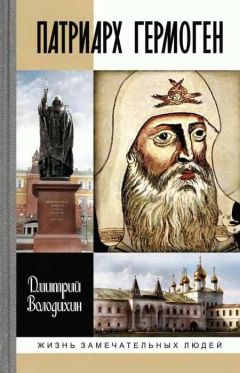Дмитрий Володихин - Патриарх Гермоген - Читать 📖 Читать онлайн 👀 Читаемые книги читать онлайн бесплатно 🔥 booksread-online.com