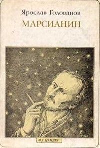 Ярослав Голованов - Марсианин (опыт биографии) - Читать 📖 Читать онлайн 👀 Читаемые книги читать онлайн бесплатно 🔥 booksread-online.com