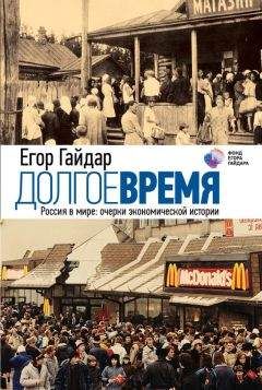 Егор Гайдар - Долгое время. Россия в мире. Очерки экономической истории - Читать 📖 Читать онлайн 👀 Читаемые книги читать онлайн бесплатно 🔥 booksread-online.com