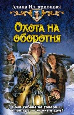 Алина Илларионова - Охота на оборотня - Читать 📖 Читать онлайн 👀 Читаемые книги читать онлайн бесплатно 🔥 booksread-online.com