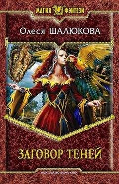 Олеся Шалюкова - Заговор теней - Читать 📖 Читать онлайн 👀 Читаемые книги читать онлайн бесплатно 🔥 booksread-online.com