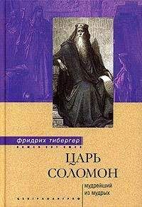 Фридрих Тибергер - Царь Соломон. Мудрейший из мудрых - Читать Читать онлайн Читаемые книги читать онлайн бесплатно booksread-online.com