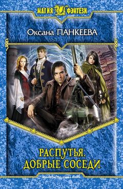 Оксана Панкеева - Распутья. Добрые соседи - Читать | Читать онлайн | Читаемые книги читать онлайн бесплатно | booksread-online.com
