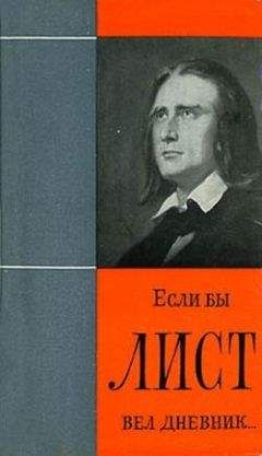 Янош Ханкиш - Если бы Лист вел дневник - Читать Читать онлайн Читаемые книги читать онлайн бесплатно booksread-online.com