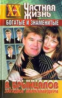 Лилия Беляева - Загадка миллиардера Брынцалова - Читать | Читать онлайн | Читаемые книги читать онлайн бесплатно | booksread-online.com