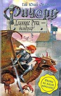 Гай Орловский - Ричард Длинные Руки — Вильдграф - Читать 📖 Читать онлайн 👀 Читаемые книги читать онлайн бесплатно 🔥 booksread-online.com