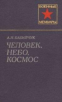 Александр Бабийчук - Человек, небо, космос - Читать Читать онлайн Читаемые книги читать онлайн бесплатно booksread-online.com