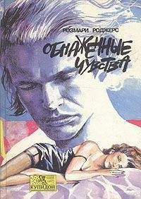 Розмари Роджерс - Обнаженные чувства - Читать 📖 Читать онлайн 👀 Читаемые книги читать онлайн бесплатно 🔥 booksread-online.com