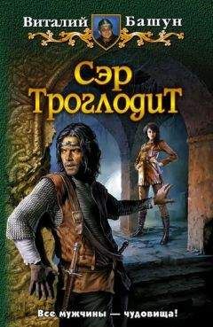 Виталий Башун - Сэр Троглодит - Читать 📖 Читать онлайн 👀 Читаемые книги читать онлайн бесплатно 🔥 booksread-online.com