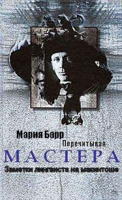 Мария Барр - Перечитывая Мастера. Заметки лингвиста на макинтоше - Читать Читать онлайн Читаемые книги читать онлайн бесплатно booksread-online.com